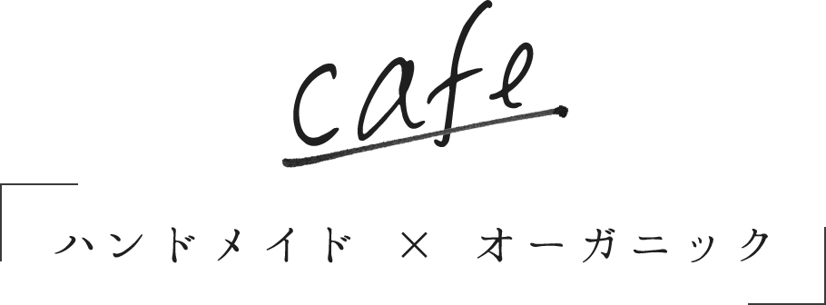 Cafe ハンドメイド × オーガニック