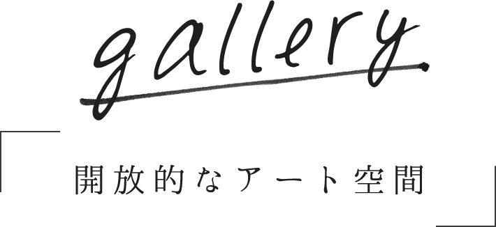 gallery 開放的なアート空間